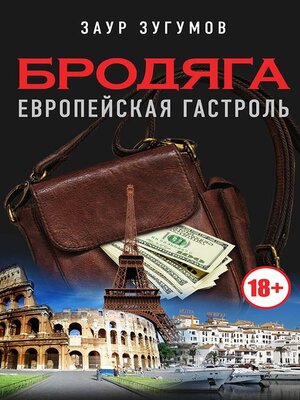 cover image of Бродяга. Европейская гастроль